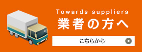 業者の方へ