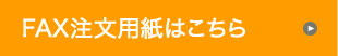 FAX注文用紙はこちら